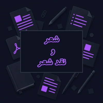 شعر و نقد شعر